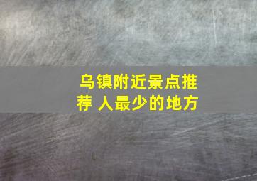 乌镇附近景点推荐 人最少的地方